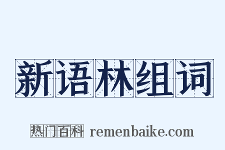 新语林组词是什么意思的图片